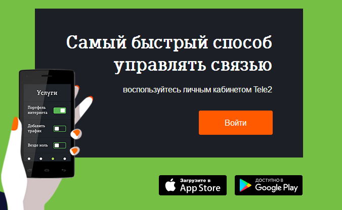 Как получить пароль от личного кабинета Теле2