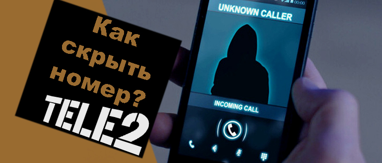 Как позвонить со скрытого номера Теле2 казахстан