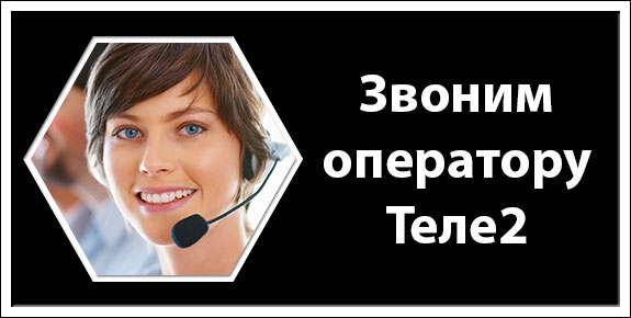 Как позвонить с Теле2 в другой город