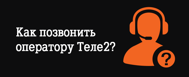Как позвонить с Теле2 в другой город
