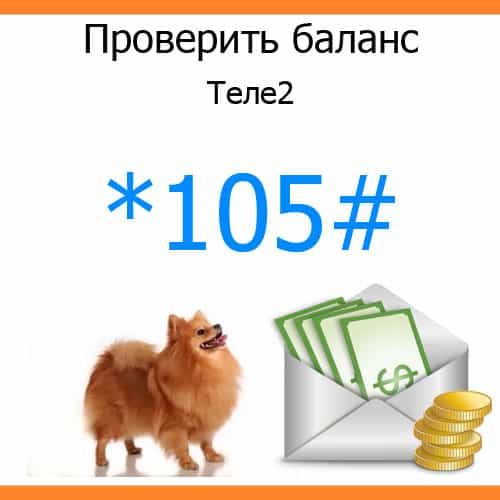 Как проверить баланс другого абонента Теле2