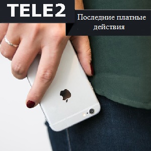 Как проверить последние 5 действий на Теле2