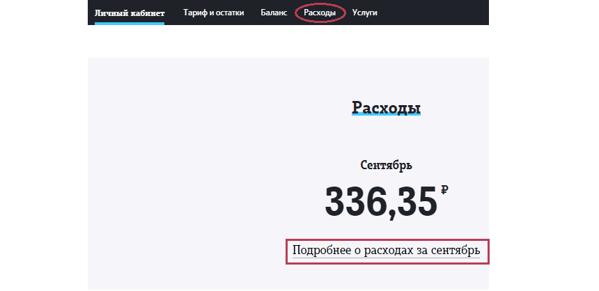 Как проверить последние 5 действий на Теле2