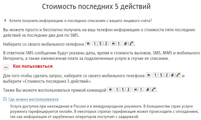 Как проверить последние 5 действий на Теле2