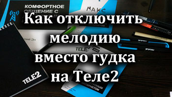 Как удалить мелодии из личного архива Теле2