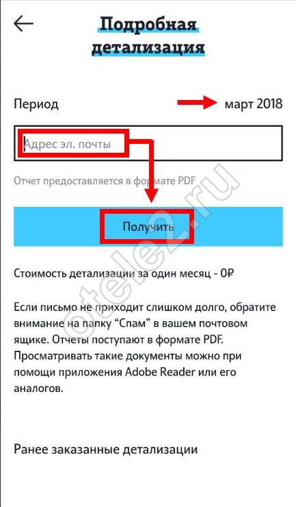 Как узнать дату списания абонентской платы Теле2