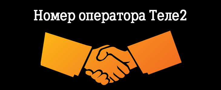 Как узнать федеральный номер по городскому Теле2