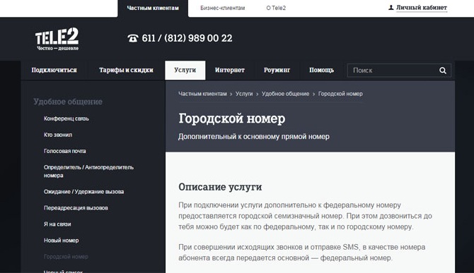 Как узнать федеральный номер по городскому Теле2