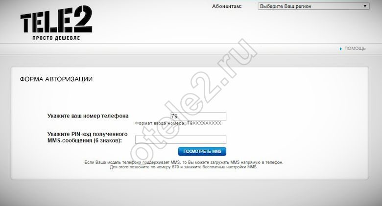Как узнать пин код ммс сообщения Теле2