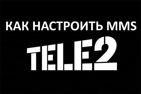 Как узнать пин код ммс сообщения Теле2