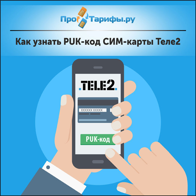 Как узнать пук код Теле2 через интернет