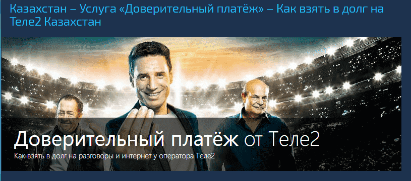 Как занять деньги на Теле2 в казахстане