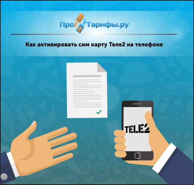 Как зарегистрировать сим карту Теле2 через интернет