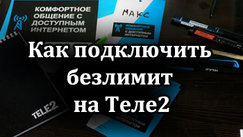 Мобильный безлимит на Теле2 описание услуги