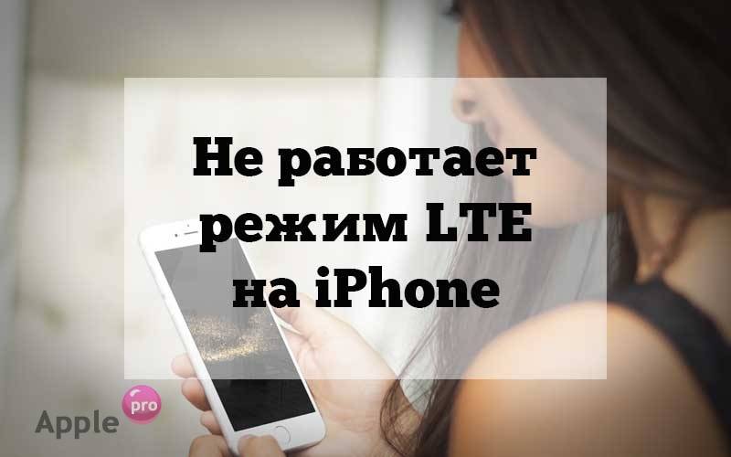 Не работает lte на iphone 5s Теле2