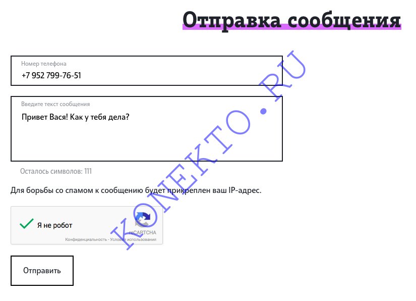 Отправить смс на Теле2 анонимно бесплатно