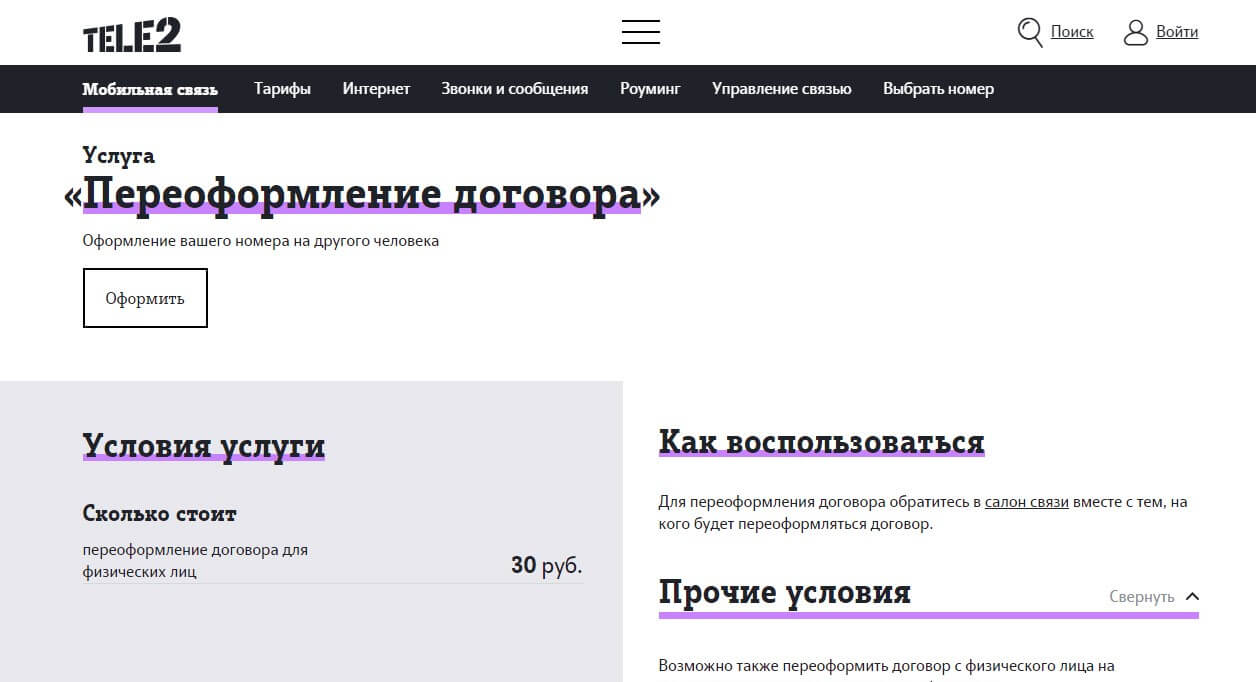 Переоформить сим карту на другого человека Теле2