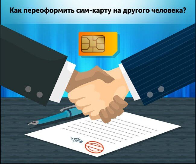 Переоформить сим карту на другого человека Теле2