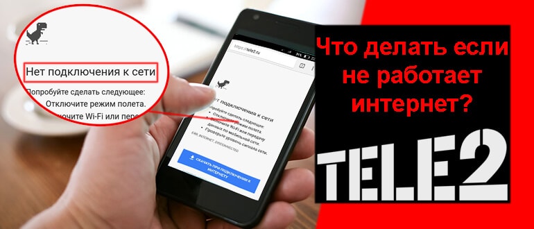 Почему на Теле2 медленный интернет