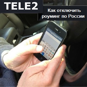 Почему Теле2 показывает роуминг в домашних условиях
