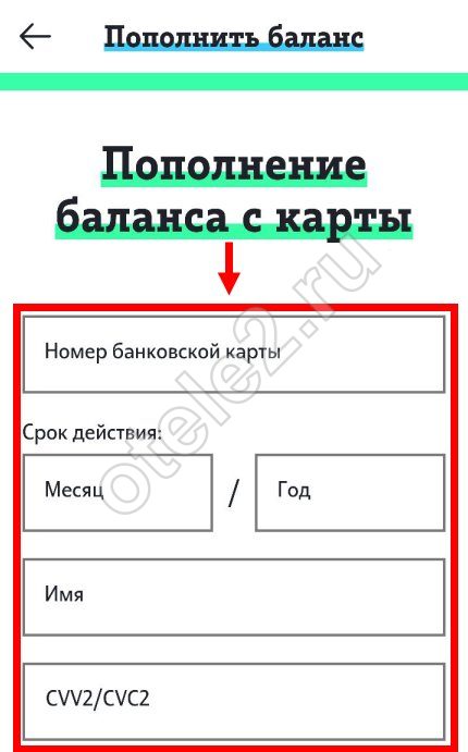 Пополнить счет Теле2 через мобильный банк сбербанк