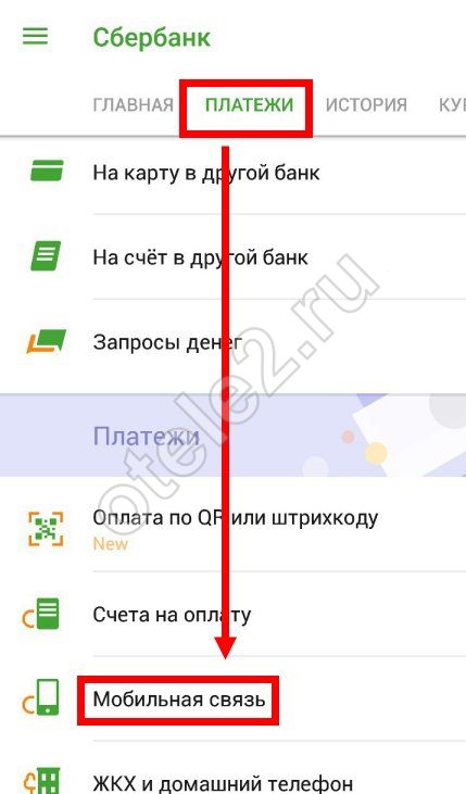 Пополнить счет Теле2 через мобильный банк сбербанк