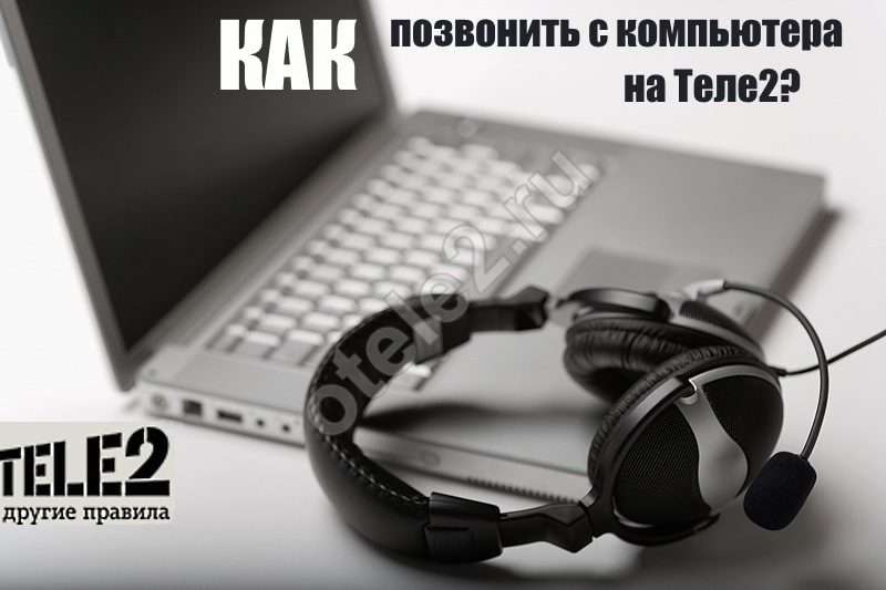 Позвонить на Теле2 бесплатно с интернета