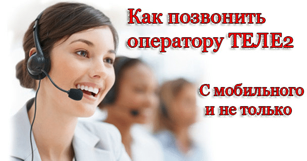 Позвонить на Теле2 бесплатно с интернета