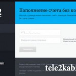 Сайт Теле2 казахстан личный кабинет