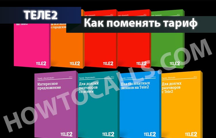 Сколько стоит поменять тариф на Теле2