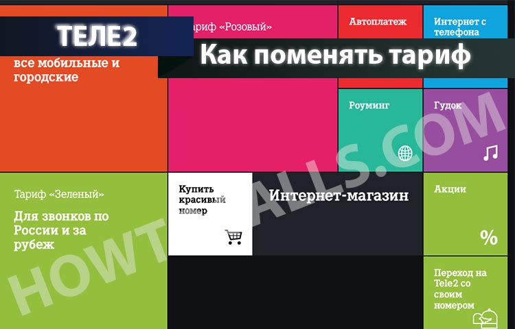 Сколько стоит поменять тариф на Теле2