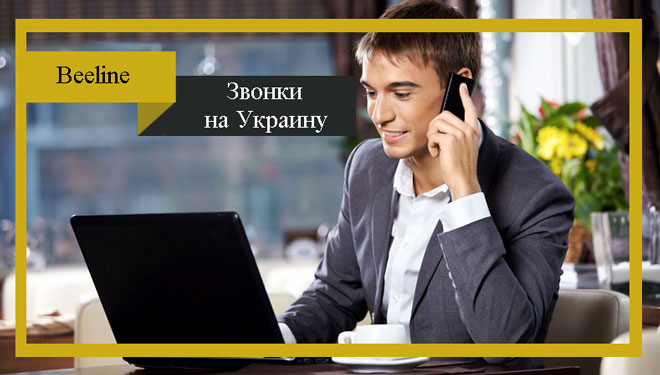 Сколько стоит позвонить с Теле2 на украину