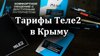 Сколько стоит позвонить в Крым с Теле2