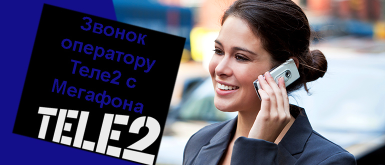 Сколько стоит звонок с мегафона на Теле2