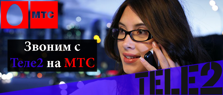 Сколько стоит звонок с мтс на Теле2