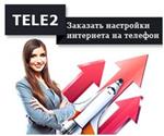 Сообщение конфигурации пин код Теле2