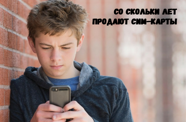 Со скольки лет продают сим карты Теле2