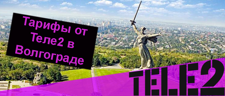 Тарифы на Теле2 волгоградская область
