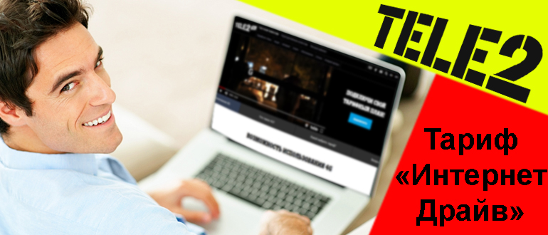 Тарифы Теле2 internet drive