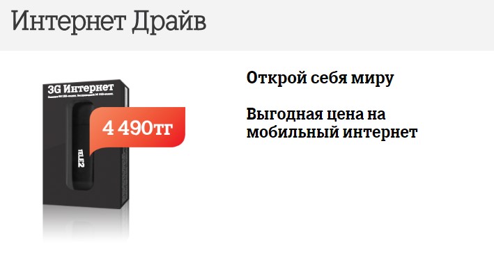 Тарифы Теле2 internet drive