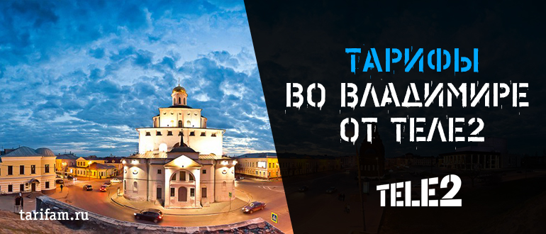 Тарифы Теле2 владимирская область интернет