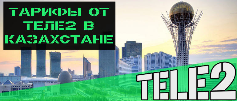 Тарифный план семья Теле2