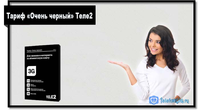 Тариф Теле2 за 150 рублей в месяц