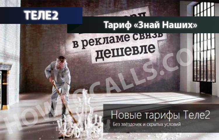 Тариф знай наших Теле2 ростовская область