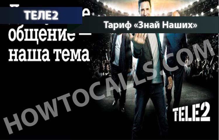 Тариф знай наших Теле2 ростовская область