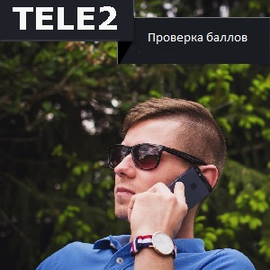 Теле2 акция пополни счет и получи бонус
