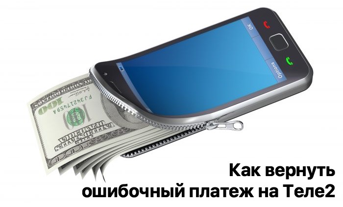 Теле2 как вернуть ошибочно перечисленные деньги