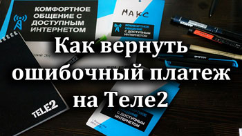 Теле2 как вернуть ошибочно перечисленные деньги