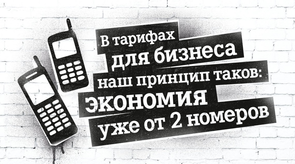 Теле2 корпоративная связь для юридических лиц