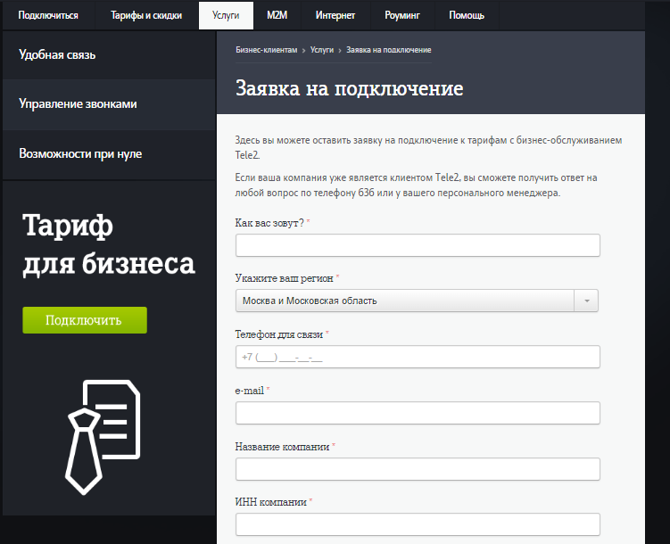 Теле2 корпоративным клиентам вход в личный кабинет